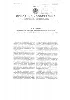 Машина для очистки ленточной жести от масла Машина для очистки ленточной жести от масла