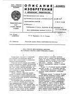 Способ изготовления обмотки беспазовыхякорей электрических машин Способ изготовления обмотки беспазовыхякорей электрических машин