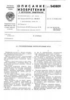 Грузоподъемный многострелковый кран Грузоподъемный многострелковый кран