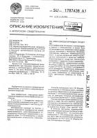 Иммуномодулирующее средство Иммуномодулирующее средство
