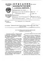 Устройство контроля перфорации, например, в перфокартах Устройство контроля перфорации, например, в перфокартах
