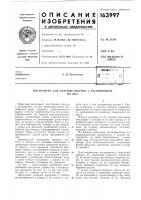 Патент ссср 163997 Патент ссср 163997