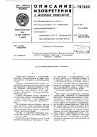 Хлопкоуборочный аппарат Хлопкоуборочный аппарат