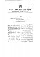 Способ правки деталей, имеющих форму тел вращения, например валов, штоков, труб, ходовых винтов токарных станков и т. п. Способ правки деталей, имеющих форму тел вращения, например валов, штоков, труб, ходовых винтов токарных станков и т. п.