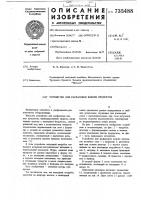 Устройство для расфасовки вязких продуктов Устройство для расфасовки вязких продуктов