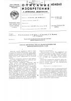 Патент ссср 404868 Патент ссср 404868