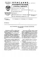 Устройство для настройки угольных регуляторов напряжения Устройство для настройки угольных регуляторов напряжения