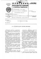 Устройство для гашения вибраций Устройство для гашения вибраций
