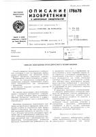 Патент ссср 178678 Патент ссср 178678