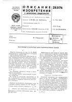 Всесоюзя.дя in патентно- ч« ^ технйчсская '"библиотекав. г. ямпольский Всесоюзя.дя in патентно- ч« ^ технйчсская '"библиотекав. г. ямпольский