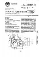 Устройство для обработки биологических объектов Устройство для обработки биологических объектов