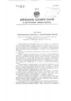 Электрический двигатель с вибрирующим якорем Электрический двигатель с вибрирующим якорем