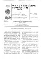 Патент ссср 388403 Патент ссср 388403