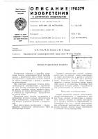 Патент ссср 190379 Патент ссср 190379