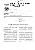 Патент ссср 409417 Патент ссср 409417