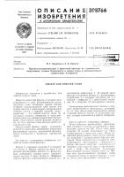 Патент ссср 308766 Патент ссср 308766