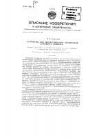 Устройство для автоматического отключения доильного аппарата Устройство для автоматического отключения доильного аппарата
