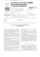 Устройство для регистрации линейного перемещения тел