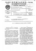 Устройство для сборки колец из панелей Устройство для сборки колец из панелей