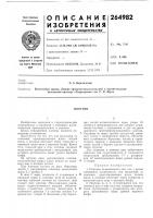 Патент ссср 264982 Патент ссср 264982