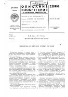 Устройство для передачи речевых сигналов