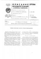 Патент ссср 277356 Патент ссср 277356