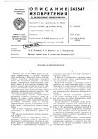 Патент ссср  243547