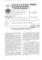 Патент ссср  355496