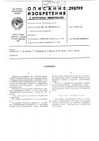 Патент ссср 298799 Патент ссср 298799