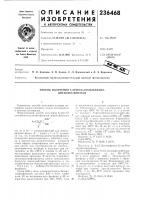 Патент ссср 236468 Патент ссср 236468