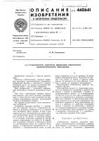 Стабилизатор скорости движения киноленты лентопротяжного механизма Стабилизатор скорости движения киноленты лентопротяжного механизма