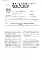 Патент ссср 179674 Патент ссср 179674