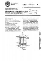 Тепломассообменный аппарат Тепломассообменный аппарат