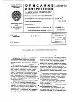 Зажим для соединения гибкихшлангов Зажим для соединения гибкихшлангов