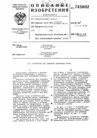 Устройство для заправки магнитной ленты Устройство для заправки магнитной ленты