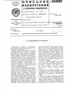 Прививочное устройство Прививочное устройство