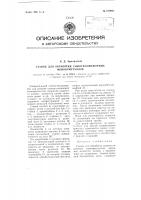 Станок для обработки сцинтилляционных монокристаллов Станок для обработки сцинтилляционных монокристаллов