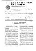 Устройство для выкраивания транс-плантата из склеры Устройство для выкраивания транс-плантата из склеры