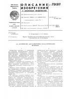 Устройство для измерения неэлектрических величин Устройство для измерения неэлектрических величин