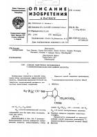 Способ получения производных7-ациламиноцефалоспоранобой кислоты