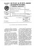 Устройство для отображения информации Устройство для отображения информации