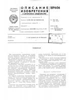 Патент ссср 189606 Патент ссср 189606
