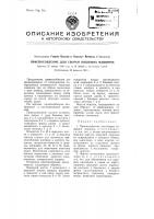 Приспособление для сборки пишущих машинок Приспособление для сборки пишущих машинок