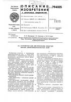 Устройство для изготовления ячеистыхмягких древесноволокнистыхплит Устройство для изготовления ячеистыхмягких древесноволокнистыхплит