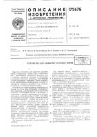 Патент ссср 172675 Патент ссср 172675
