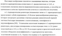 Митилиндолы и метилпирролопиридины, фармацевтическая композиция, обладающая активностью -1-адренергических агонистов Митилиндолы и метилпирролопиридины, фармацевтическая композиция, обладающая активностью -1-адренергических агонистов