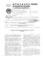 Патент ссср 303955 Патент ссср 303955