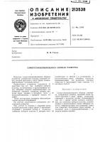Патент ссср 213538 Патент ссср 213538