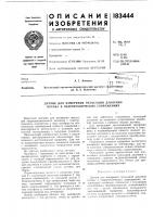 Патент ссср 183444 Патент ссср 183444