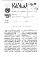 Устройство для обработки осциллограмм Устройство для обработки осциллограмм